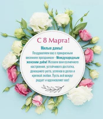 Поздравления с 8 Марта: оригинальные открытки в стихах для мамы, коллеги,  бабушки или дочери | РБК Life