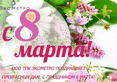 Милые и очаровательные женщины! Дорогие коллеги и партнёры!