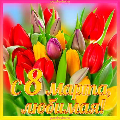 С 8 Марта, любимая: красивые поздравления