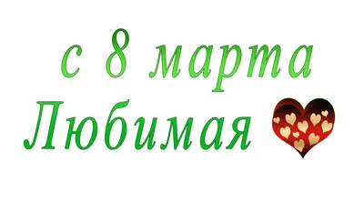 Картинка с 8 марта любимая с цветами — скачать бесплатно