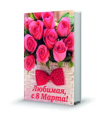 Композиция \"На 8 Марта. Любимой Жене\" доставка воздушных шаров на 8 марта  по Москве 24/7