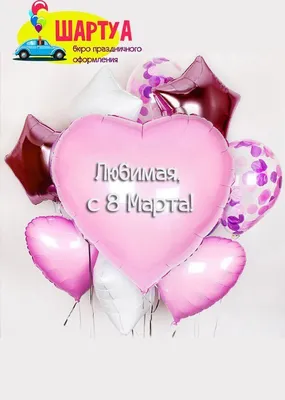 Поздравление с 8 Марта любимой женщине | МИР ВОКРУГ МЕНЯ Н. А. | Дзен