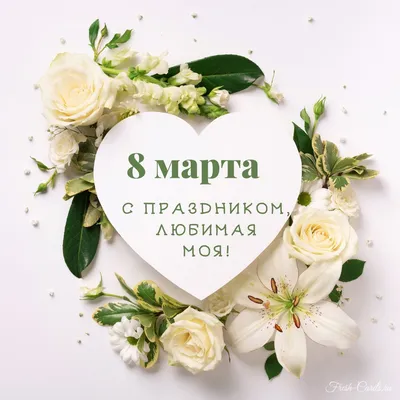 Поздравления с 8 марта любимой (50 фото)