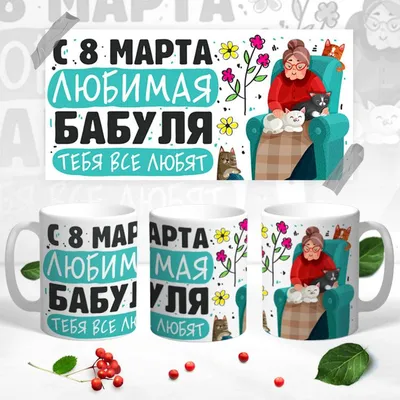 Моей любимой маме в день 8 марта! | Открытки, Шапочки для девочки, Милые  записки