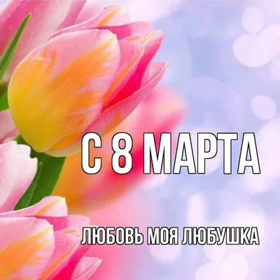 Картинки на 8 Марта с поздравлениями (74 открыток) | Zamanilka