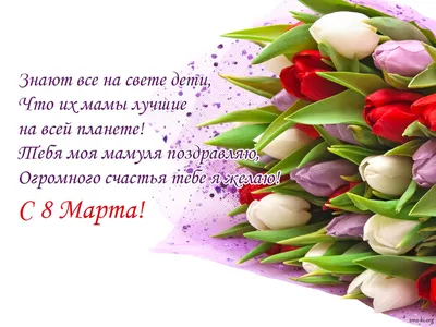 Настольная открытка с 8 Марта \"Маме\" купить по цене 100 р.