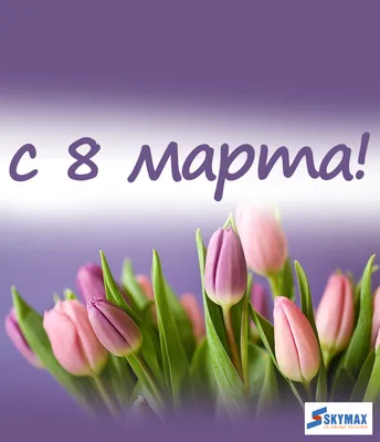 Поздравления и открытки с 8 Марта: красивые пожелания для мамы и коллеги -  sib.fm