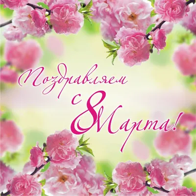 С 8 марта, милые дамы!