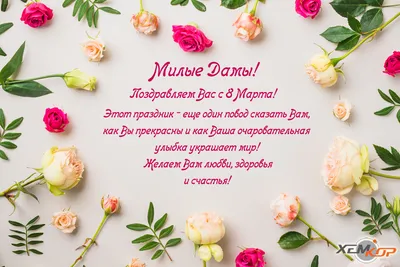 Милые женщины, поздравляем с 8 марта! - Valfex