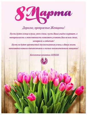 С 8 марта, милые женщины! — Nice
