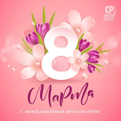 Дорогие, милые женщины! От всей души поздравляем Вас с праздником 8 марта!