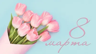 С праздником 8 марта, милые дамы! / Новини / Кривий Ріг. Інтернет-сервіс  провайдер ISP SunLine.