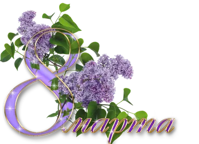 Дорогие женщины! Милые мамы, бабушки, любимые, дочери, сестры! Примите  самые теплые и искренние поздравления с Международным женским днем 8 марта!