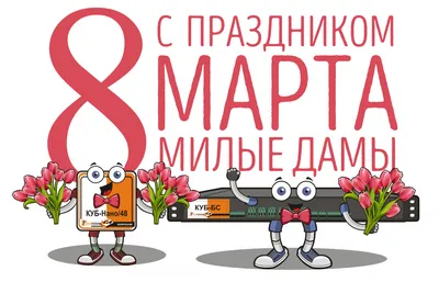 Милые женщины! Поздравляем Вас с 8 Марта!
