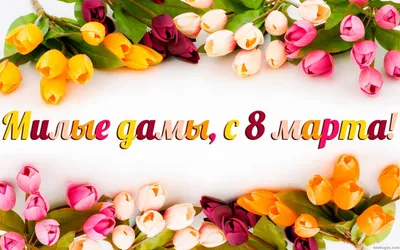 С 8 марта, милые женщины!