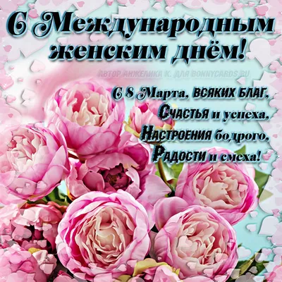Счастья, в день 8 марта