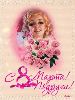 ☀♪Дорогие мои Подружки с Весной и Женским Праздником,8 Марта!!!!!!♪☀♥∻❀ ~  Открытка (плейкаст)