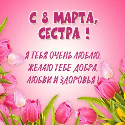 Открытки на 8 марта сестре - 91 картинка поздравление с Международным  женским днем