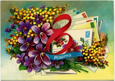 Самые женственные советские открытки к 8 марта - KP.RU