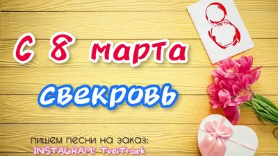С 8 марта СВЕКРОВЬ песня в подарок | лучшее поздравление - YouTube