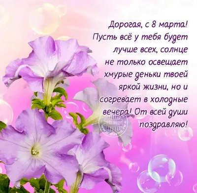 Открытки с поздравлениями на 8 марта