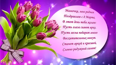 поздравления 8 марта свекрови｜TikTok Search