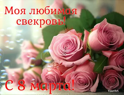 23 Января - День свекрови | С 8 МАРТА Открытки Поздравления на Женский День  | ВКонтакте