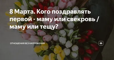 https://pozdravlyalochka.ru/pics/svekrovi-s-8-marta/