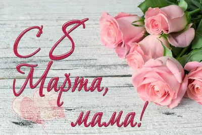 Мама, с 8 марта! открытки, поздравления на cards.tochka.net