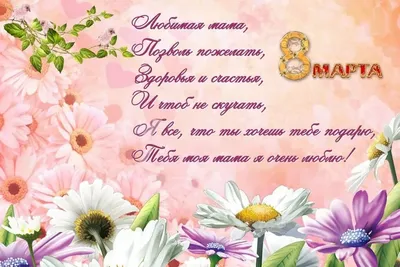 Поздравление с 8 марта для мамы: картинки, открытки и видео | OBOZ.UA