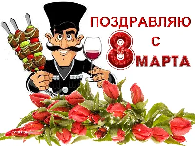 Поздравления с 8 марта доченьке - 68 фото