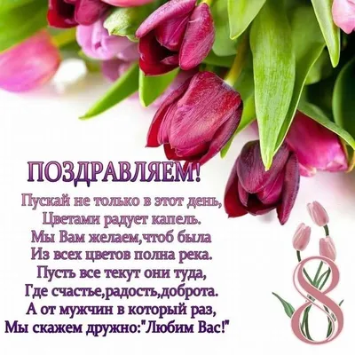 Поздравления с 8 Марта: прикольные открытки, стихи и поздравления - sib.fm