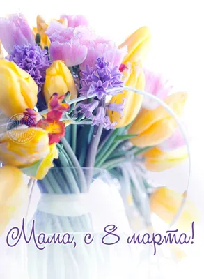Картинка! Открытка на 8 марта маме! Прекрасной женщине! Моя дорогая,  золотая мама, самый мой родной и близкий.… | Открытки, Праздничные  открытки, Праздничные цитаты