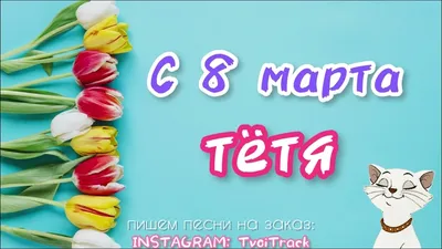 С 8 марта набор jpg картинок 3 (родственники) - apipa.ru