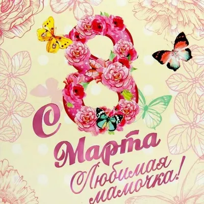 Поздравления с 8 марта: лучшие открытки, стихи и gif