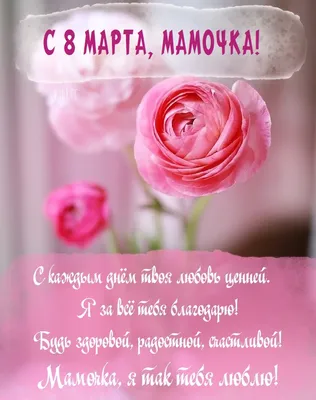 Открытка! С 8 марта! Поздравить маму! Открытка от души! С 8 марта, мамочка!  Желаю тебе яркого праздника, волшебного... | Открытки, Праздник, Март
