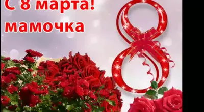 От всего сердца поздравляем всех женщин с 8 марта! Женщина - самое  прекрасное создание на Земле, которое приносит доброту и любовь в этот мир.  Ваши улыбки поднимают настроение окружающим. Будьте счастливы, успешны