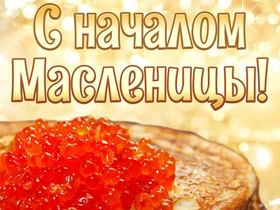 Поздравления с Масленицей 2024 в картинках для родных и близких
