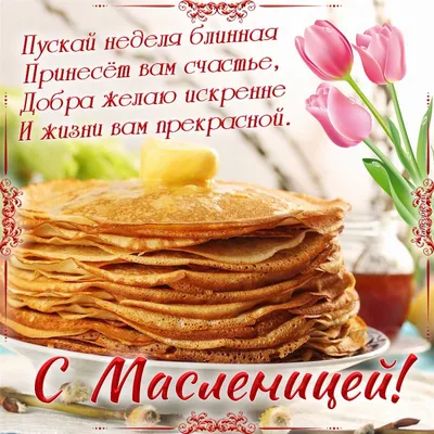 Картинка - от всей души поздравляю вас с Масленицей
