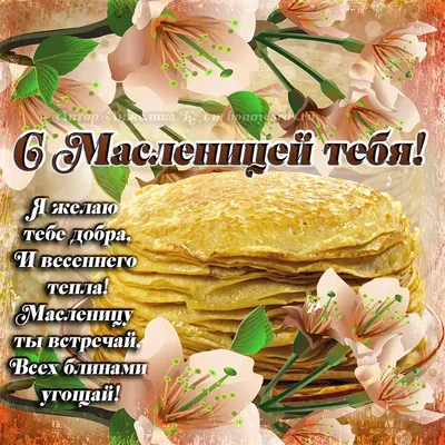 С Масленицей!