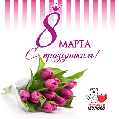 С праздником 8 марта! - Управляющая компания \"Скала\" г. Энгельс