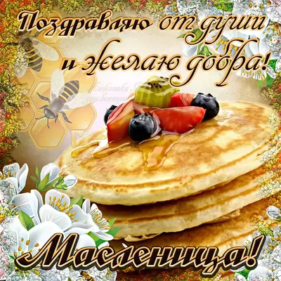 С Масленицей 2021 - картинки, открытки, поздравления, стихи, смс - Events |  Сегодня