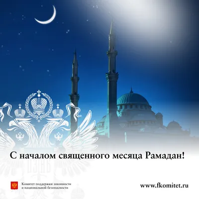 С наступлением Священного месяца Рамадан!