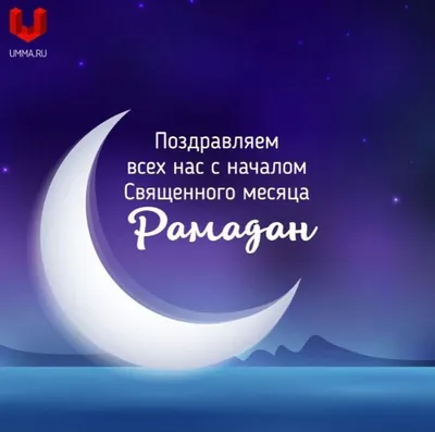 С началом благословенного месяца Рамадан! - Мухтасибат г. Набережные Челны
