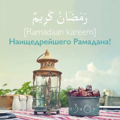 Поздравляем с началом священного месяца Рамадан! - Татарское Дворянское  Собрание Санкт-Петербурга