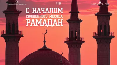 Компания М Булак поздравляет с началом священного месяца Рамадан!