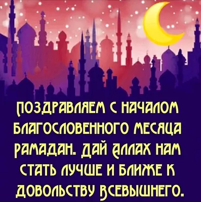 Всё о Рамадане (Статьи. Фото. Видео. Открытки) | islam.ru