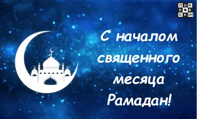 Картинки поздравления с началом месяца рамадан фото (45 фото) » Юмор,  позитив и много смешных картинок