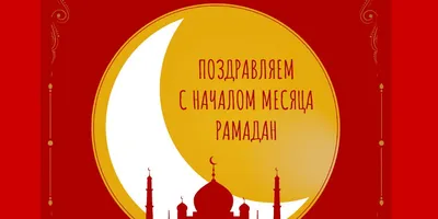 Всех с началом священного месяца Рамадан🌙❤️ | Работа для переводчиков  моделей гидов Москва | ВКонтакте