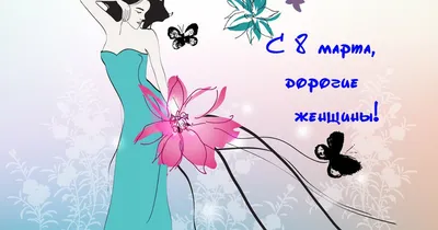 Красивые открытки для поздравления \"С 8 Марта!\" | Открытки, поздравления и  рецепты | Дзен